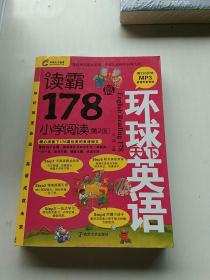 环球天下英语：读霸178篇（小学阅读 第2版）