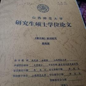 山西省师范大学 研究生硕士学位论文 镜花缘副词研究