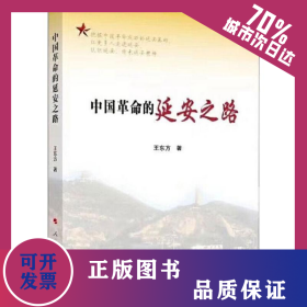 中國革命的延安之路 9787010212418