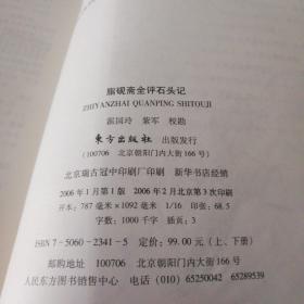 脂砚斋全评石头记(上下册) 2006年2月第三次印刷，第3次量少！