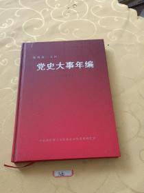 郑州市二七区党史大事年编2009