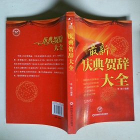 慶典賀辭大全