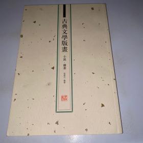 古典文学版画（戏曲一，戏曲二，小说、杂著，人物像传）