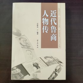 近代鲁商人物传