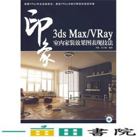 3dsMaxVRay印象室内家装效果图表现技法朱立银人民9787115160362
