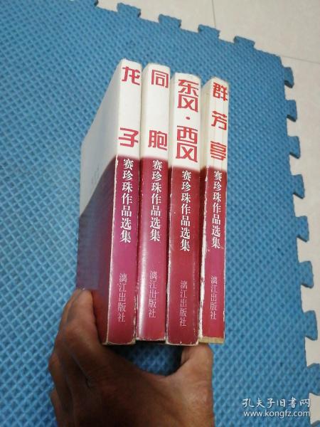 赛珍珠作品选集  群芳享   东风西风  龙子  同胞 共4本合售  1998年1版1印