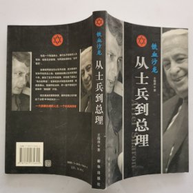 鐵血沙龍:從士兵到總理