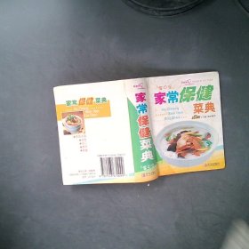 家常保健菜典