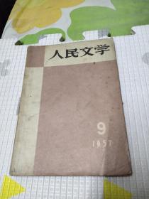 人民文学1957年9月， 15元包邮，