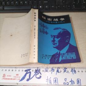 秘密战争 一个代号叫勇士的人，