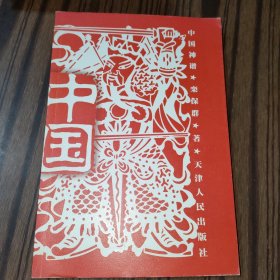 中国神谱（一版一印）
