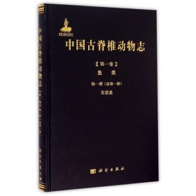 中国古脊椎动物志:第一卷:第一册(总第一册):Volume Ⅰ:fascicle7(serial no.1):鱼类:无颌类:Fishes:Agnathans