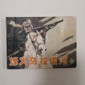 连环画《烽火乌拉银河》上