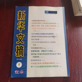 新华文摘2016年第15期