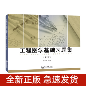 工程圖學(xué)基礎(chǔ)習(xí)題集（第2版）