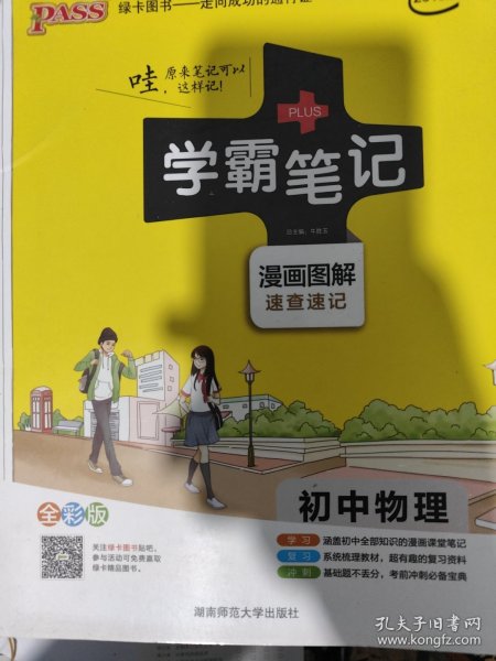 15PASS绿卡学霸笔记：初中物理（ 漫画图解 速查速记 课堂笔记 考前冲刺 全彩版）