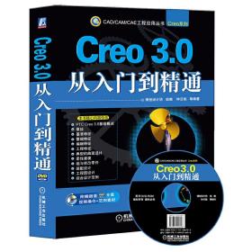 CAD/CAM/CAE工程应用丛书：Creo 3.0从入门到精通