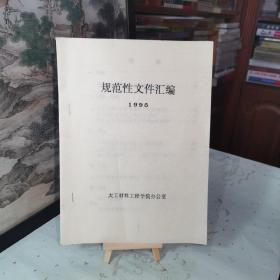 《太原工学院材料工程学院·规范性文件汇编（1995）》
一、关于客饭安排有关事项的通知
二.关于加强考试管理的若干规定（试行）、关于课程建设的实施办法（试行）、校内自选项目科研基金管理办法（试行）
三学生.关于学生申领困难补助的暂行办法、公寓内务卫生评比细则、关于学生优秀个人.先进集体的表彰办法
四.关于我院人事管理制度改革的几点意见
五.教职工住房用水用电取暖收费规定，关于汽车使用的管理规定