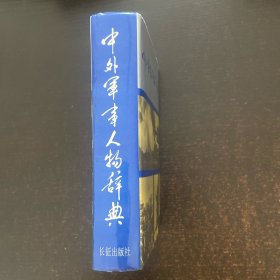 中外军事人物辞典