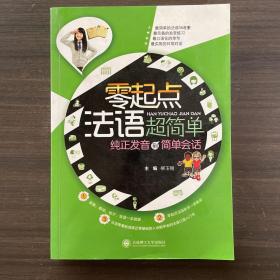 零起点法语超简单：纯正发音到简单会话