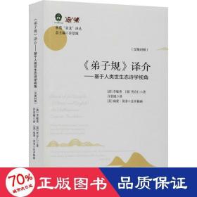 弟子规译介（汉英对照）：基于人类世生态诗学视角