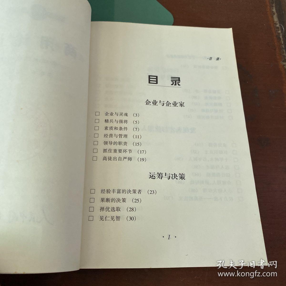 商用论语—管理大师经典语录