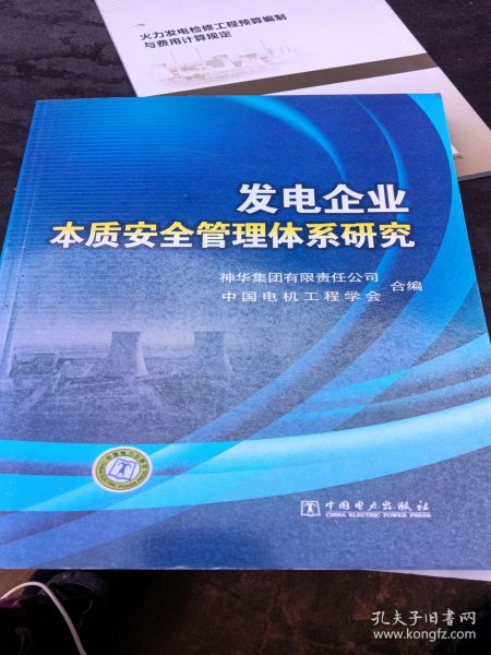 发电企业本质安全管理体系研究