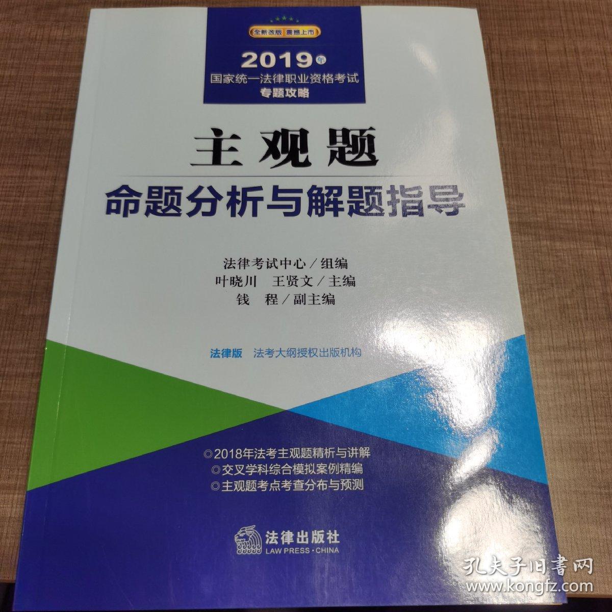 2019司法考试国家统一法律职业资格考试：主观题命题分析与解题指导