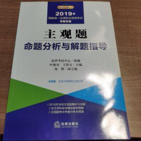 2019司法考试国家统一法律职业资格考试：主观题命题分析与解题指导