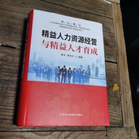 精益人力资源经营与精益人才育成