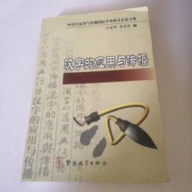 汉字的应用与传播:99汉字应用与传播国际学术研讨会论文集