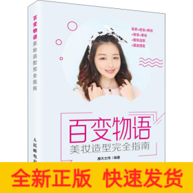 百变物语 美妆造型完全指南