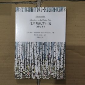 道尔顿教育计划（修订本）