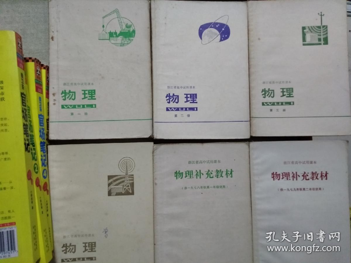 浙江省高中试用课本物理(全四册加两册补充教材共6册)