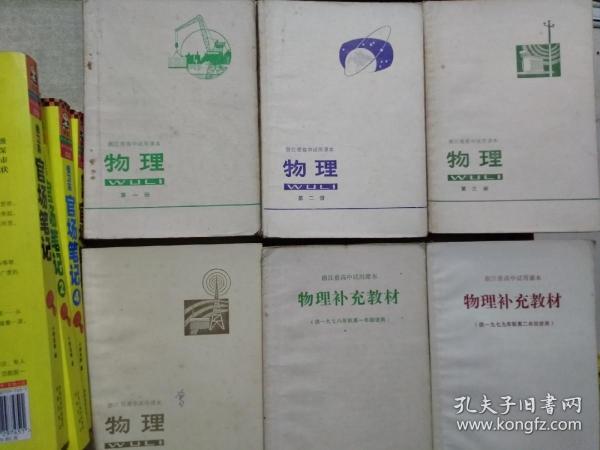 浙江省高中试用课本物理(全四册加两册补充教材共6册)