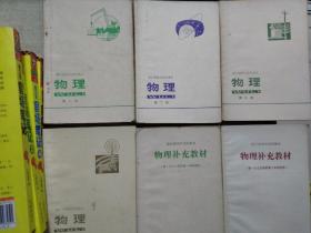 浙江省高中试用课本物理(全四册加两册补充教材共6册)