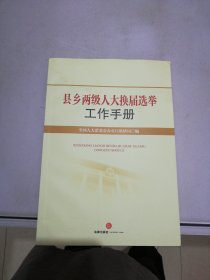 县乡两级人大换届选举工作手册