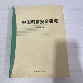 中国粮食安全研究【作者签赠本】 （书侧有破损）