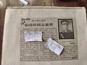 开国少将：原工程兵顾问徐国珍同志逝世