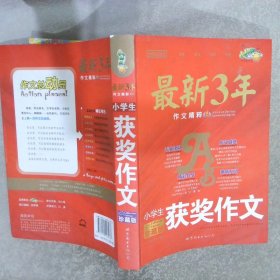 小桔喜红皮书·最新3年作文精粹：小学生获奖作文（珍藏版）