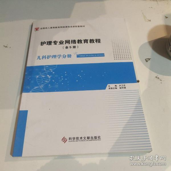 护理专业网络教育教程（套装全5册）/全国成人高等教育网络课程资源配套教材