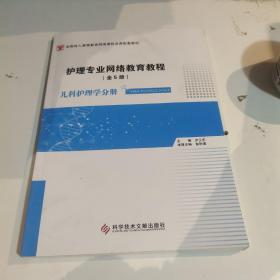 护理专业网络教育教程（套装全5册）/全国成人高等教育网络课程资源配套教材