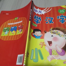 幼儿学汉字