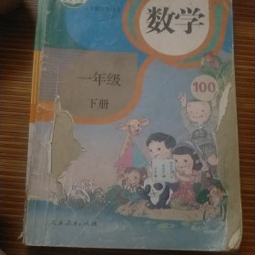 义务教育教科书 数学 一年级下册