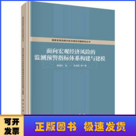 面向宏观经济风险的监测预警指标体系构建与建模