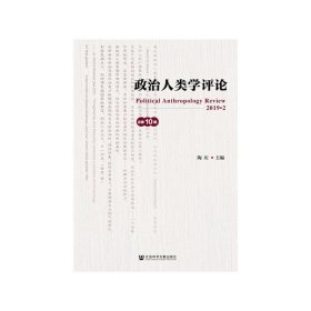 政治人类学评论（第10辑）