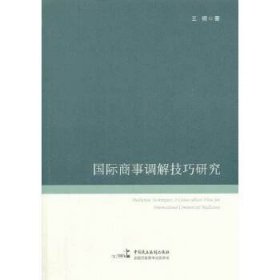 【正版书籍】国际商事调解技巧研究