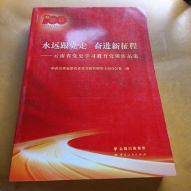 永远跟党走，奋进新征程——云南省党史学习教育党课作品