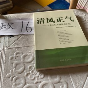 清风正气：十七大以来仲祖文汇编