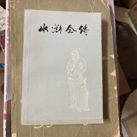 水浒全传（中册）